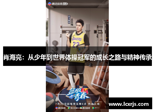 肖海亮：从少年到世界体操冠军的成长之路与精神传承