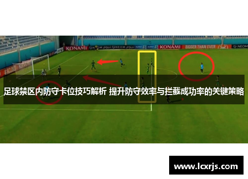 足球禁区内防守卡位技巧解析 提升防守效率与拦截成功率的关键策略