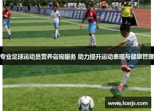 专业足球运动员营养咨询服务 助力提升运动表现与健康管理