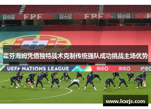 霍芬海姆凭借独特战术克制传统强队成功挑战主场优势