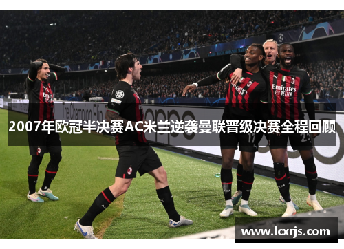 2007年欧冠半决赛AC米兰逆袭曼联晋级决赛全程回顾