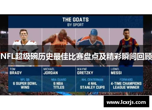 NFL超级碗历史最佳比赛盘点及精彩瞬间回顾