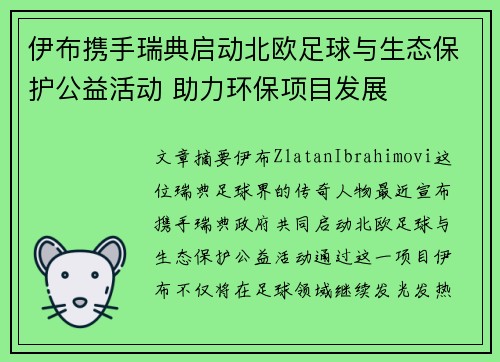 伊布携手瑞典启动北欧足球与生态保护公益活动 助力环保项目发展