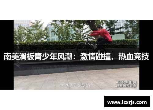 南美滑板青少年风潮：激情碰撞，热血竞技