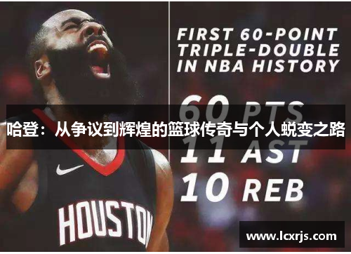 哈登：从争议到辉煌的篮球传奇与个人蜕变之路