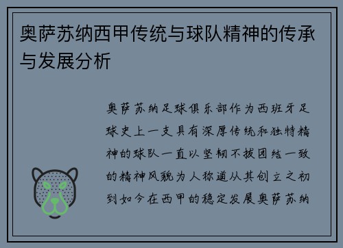 奥萨苏纳西甲传统与球队精神的传承与发展分析