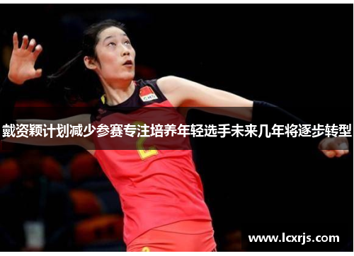 戴资颖计划减少参赛专注培养年轻选手未来几年将逐步转型
