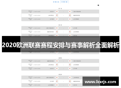 2020欧洲联赛赛程安排与赛事解析全面解析