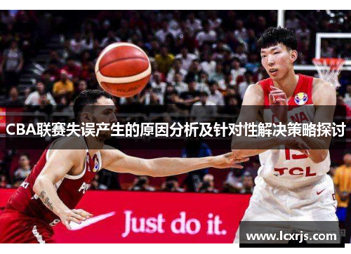CBA联赛失误产生的原因分析及针对性解决策略探讨