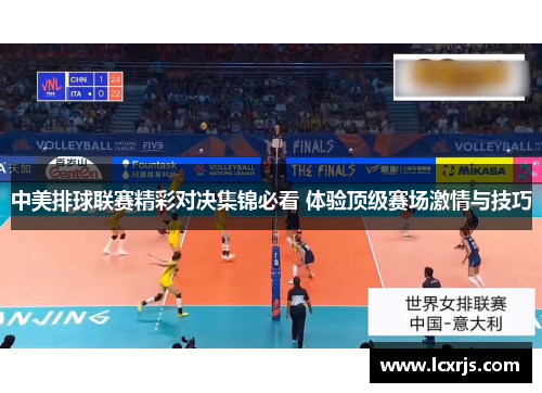 中美排球联赛精彩对决集锦必看 体验顶级赛场激情与技巧
