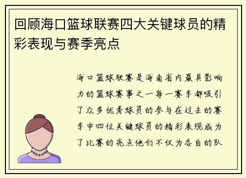回顾海口篮球联赛四大关键球员的精彩表现与赛季亮点