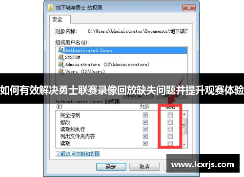 如何有效解决勇士联赛录像回放缺失问题并提升观赛体验