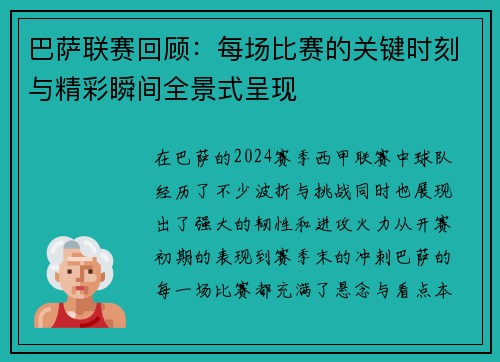 巴萨联赛回顾：每场比赛的关键时刻与精彩瞬间全景式呈现