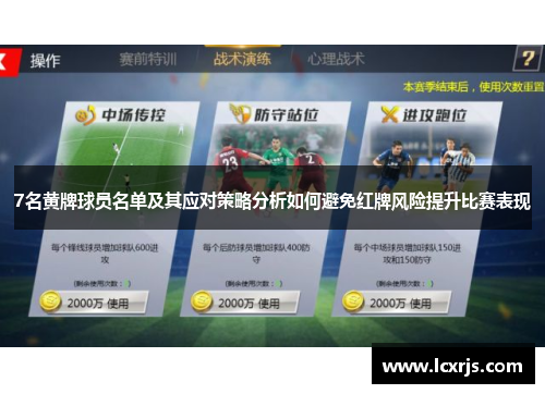 7名黄牌球员名单及其应对策略分析如何避免红牌风险提升比赛表现