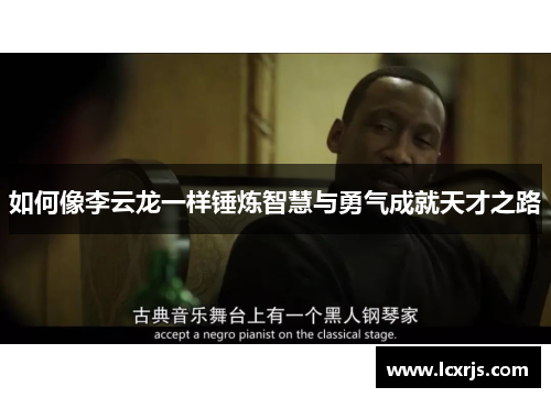 如何像李云龙一样锤炼智慧与勇气成就天才之路