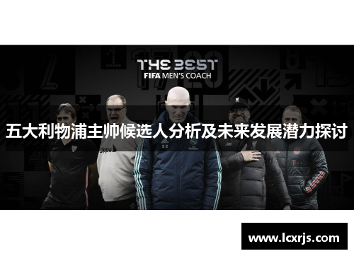 五大利物浦主帅候选人分析及未来发展潜力探讨