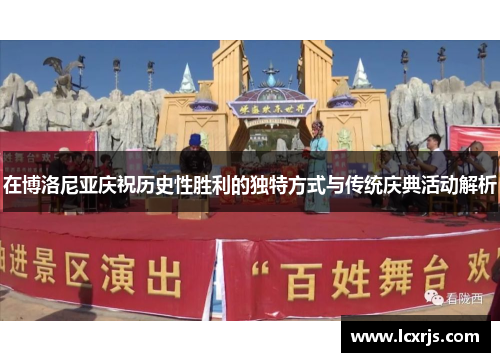 在博洛尼亚庆祝历史性胜利的独特方式与传统庆典活动解析