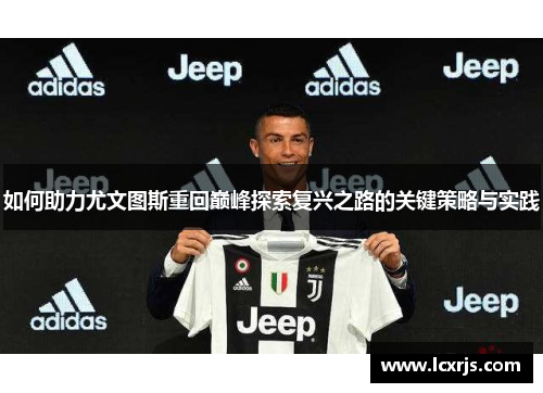 如何助力尤文图斯重回巅峰探索复兴之路的关键策略与实践