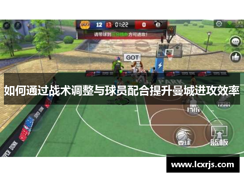 如何通过战术调整与球员配合提升曼城进攻效率