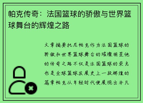 帕克传奇：法国篮球的骄傲与世界篮球舞台的辉煌之路