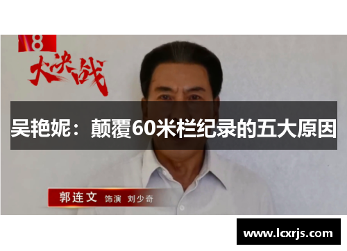 吴艳妮：颠覆60米栏纪录的五大原因