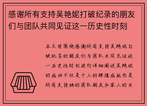 感谢所有支持吴艳妮打破纪录的朋友们与团队共同见证这一历史性时刻