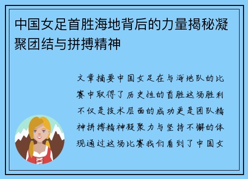 中国女足首胜海地背后的力量揭秘凝聚团结与拼搏精神