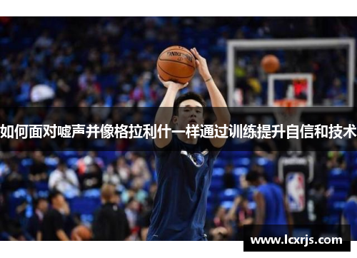 如何面对嘘声并像格拉利什一样通过训练提升自信和技术