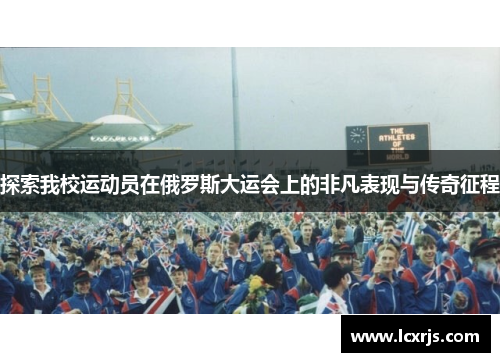 探索我校运动员在俄罗斯大运会上的非凡表现与传奇征程