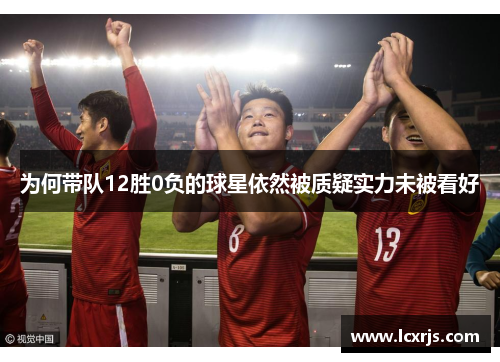 为何带队12胜0负的球星依然被质疑实力未被看好