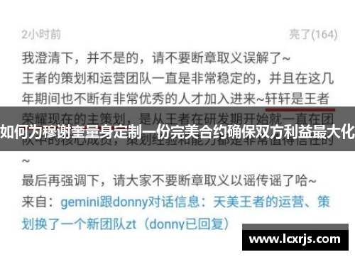 如何为穆谢奎量身定制一份完美合约确保双方利益最大化