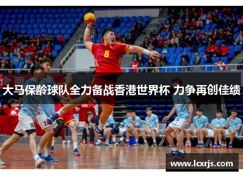 大马保龄球队全力备战香港世界杯 力争再创佳绩