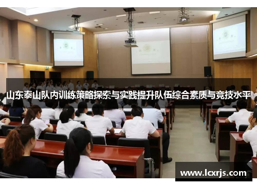 山东泰山队内训练策略探索与实践提升队伍综合素质与竞技水平