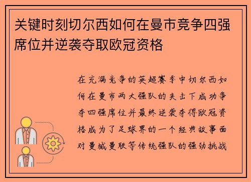 关键时刻切尔西如何在曼市竞争四强席位并逆袭夺取欧冠资格