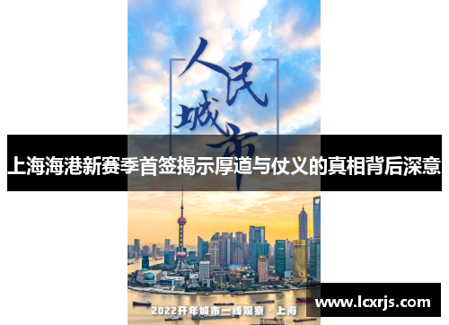 上海海港新赛季首签揭示厚道与仗义的真相背后深意