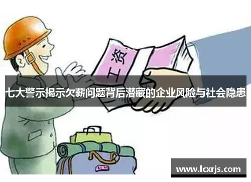 七大警示揭示欠薪问题背后潜藏的企业风险与社会隐患