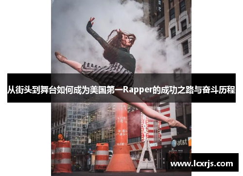 从街头到舞台如何成为美国第一Rapper的成功之路与奋斗历程