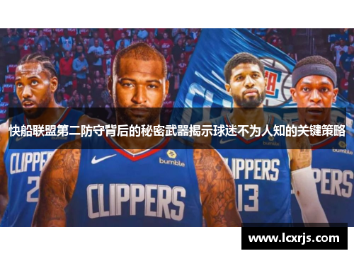 快船联盟第二防守背后的秘密武器揭示球迷不为人知的关键策略