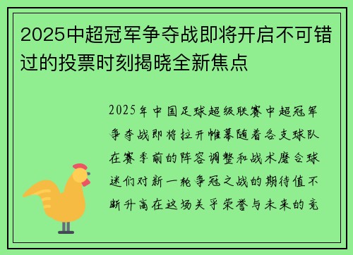 2025中超冠军争夺战即将开启不可错过的投票时刻揭晓全新焦点