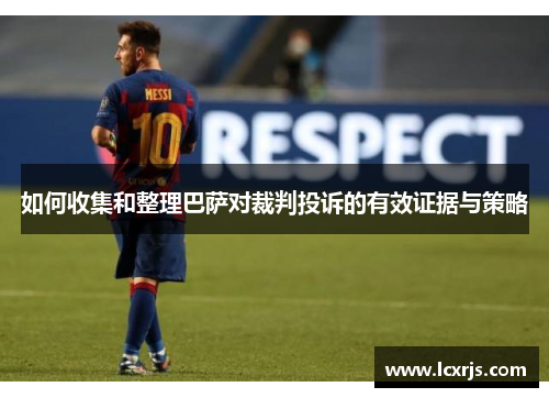 如何收集和整理巴萨对裁判投诉的有效证据与策略