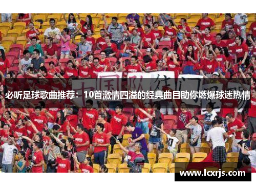 必听足球歌曲推荐：10首激情四溢的经典曲目助你燃爆球迷热情
