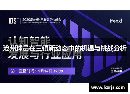 沧州球员在三镇新动态中的机遇与挑战分析