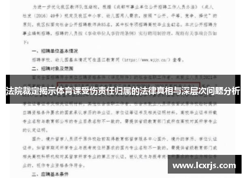 法院裁定揭示体育课受伤责任归属的法律真相与深层次问题分析