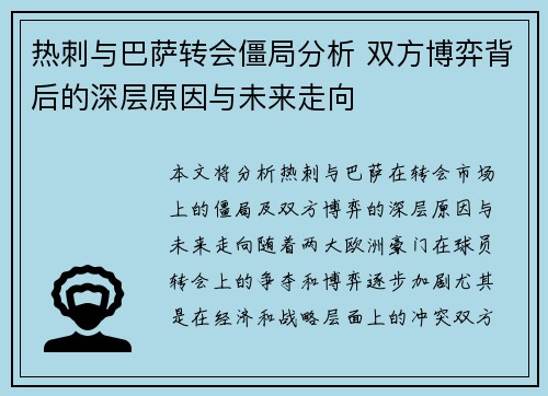 热刺与巴萨转会僵局分析 双方博弈背后的深层原因与未来走向