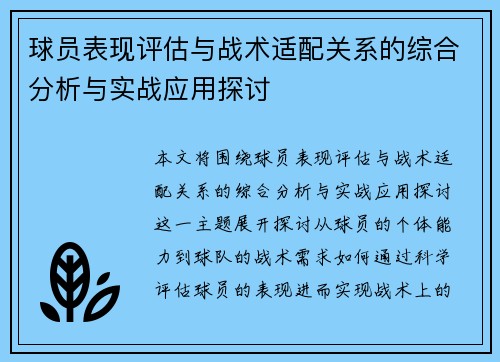 球员表现评估与战术适配关系的综合分析与实战应用探讨