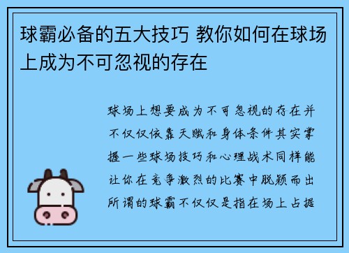 球霸必备的五大技巧 教你如何在球场上成为不可忽视的存在
