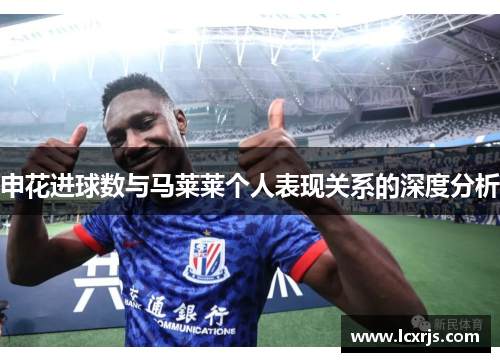 申花进球数与马莱莱个人表现关系的深度分析