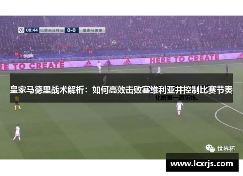 皇家马德里战术解析：如何高效击败塞维利亚并控制比赛节奏