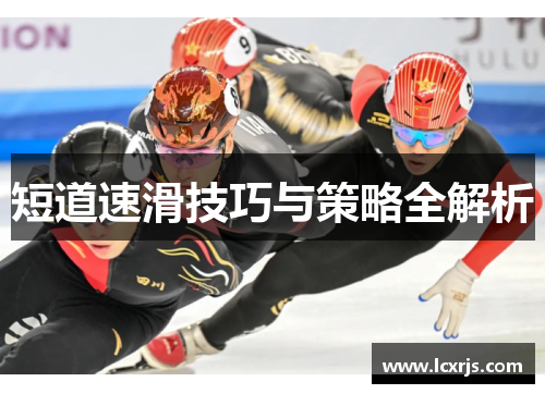 短道速滑技巧与策略全解析