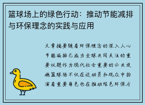篮球场上的绿色行动：推动节能减排与环保理念的实践与应用
